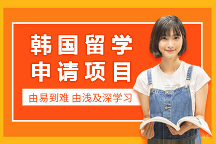  太原韩国留学申请项目