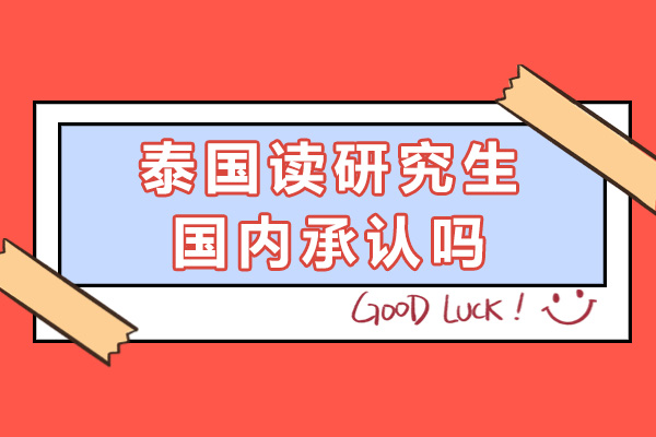 泰國讀研究生國內承認嗎-含金量高不高