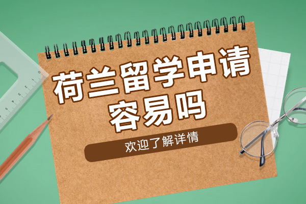 荷蘭留學申請容易嗎-有哪些注意點