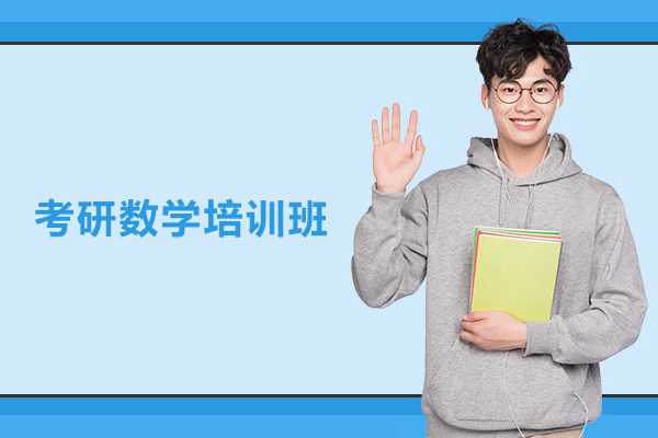 北京考研数学培训班