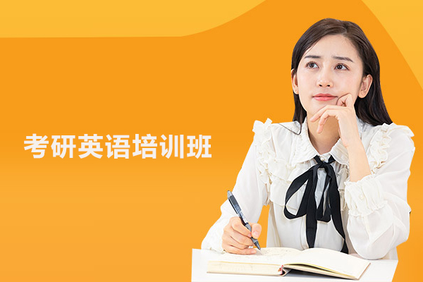 北京考研英语培训班