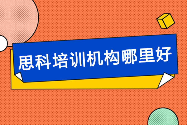 杭州思科培训机构哪里好-思科认证培训机构哪家好-思科思科培训到底哪里好啊