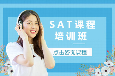  太原SAT培训课程