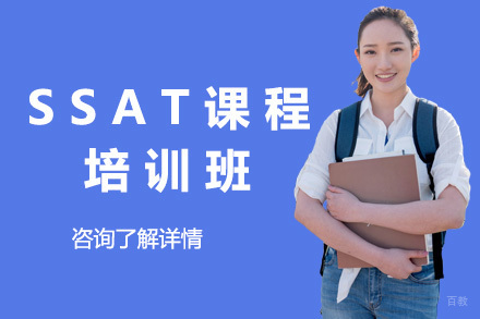  太原SSAT培训课