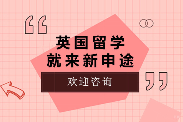 太原新申途英国留学全流程解决方案