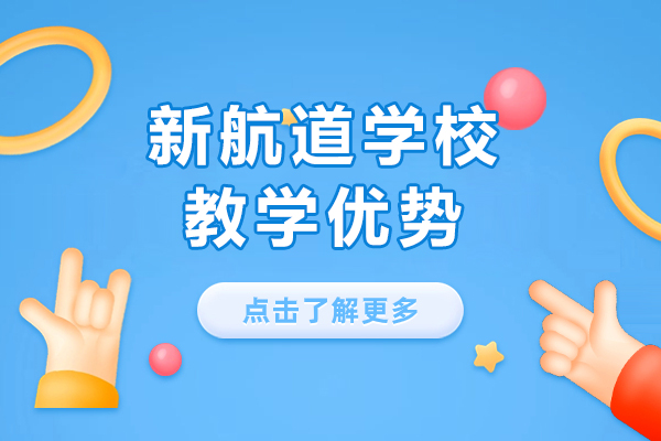 上海新航道学校简介-教学优势