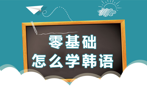 北京零基础怎么学韩语-零基础如何学韩语