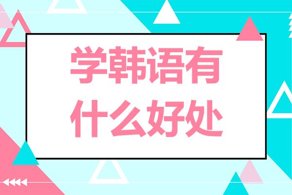 北京学韩语有什么好处-学韩语的好处有哪些