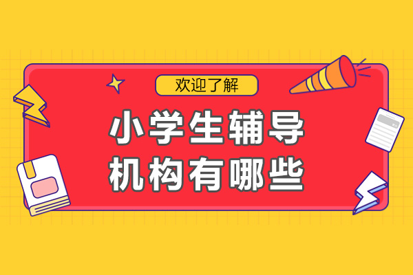 小学生辅导机构有哪些-哪家好