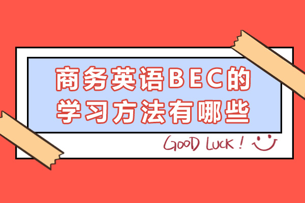 商務英語BEC的學習方法有哪些-如何學習商務英語
