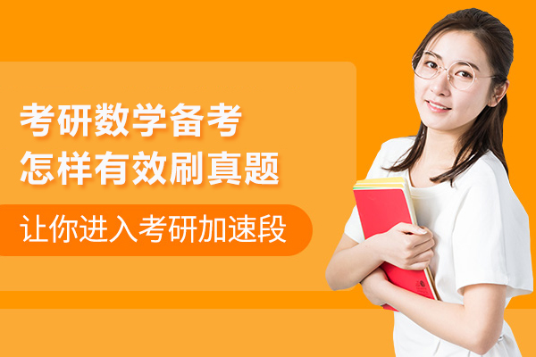 考研数学备考怎样有效刷真题