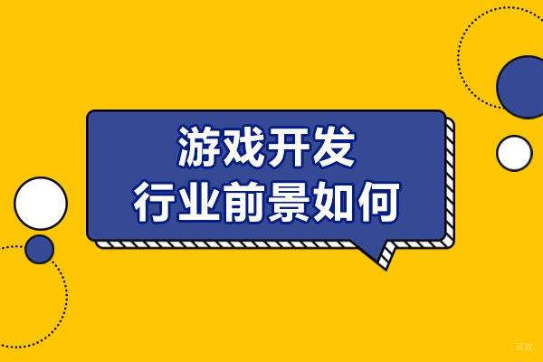 游戏开发行业前景如何