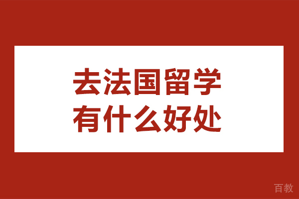 北京去法国留学有什么好处-去法国留学有哪些好处