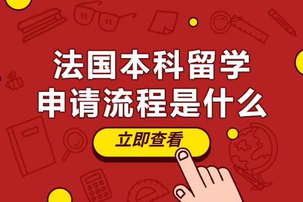 北京法国本科留学申请流程是什么-法国本科留学申请流程是怎样的