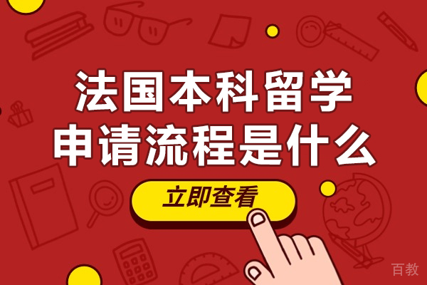 北京法国本科留学申请流程是什么-法国本科留学申请流程是怎样的