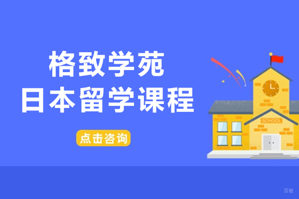 上海格致学苑日本留学全流程解决方案