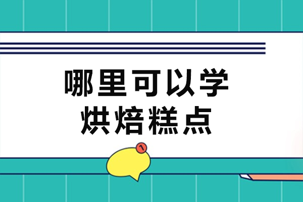 杭州哪里可以学烘焙糕点-想学做西点烘培去哪学-学烘焙去哪里学好
