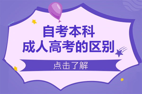 自考本科和成人高考的区别有哪些