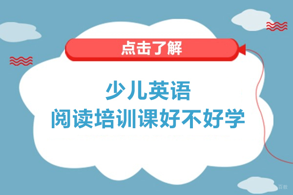 少儿英语阅读课程学习效果深度解析