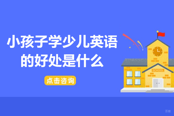 少儿英语启蒙教育的六大核心价值