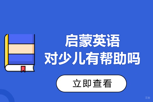 少儿英语启蒙教育核心价值解析