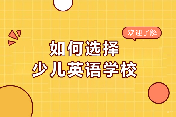 哈尔滨少儿英语培训权威选择指南-五大维度深度解析