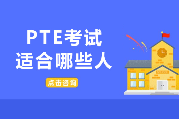 PTE考試適合哪些人-pte適合什么樣的人考