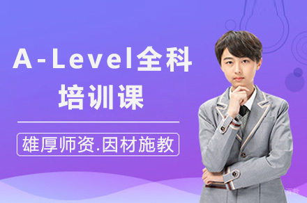  太原A-Level全科培训课