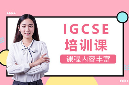  太原IGCSE培训课