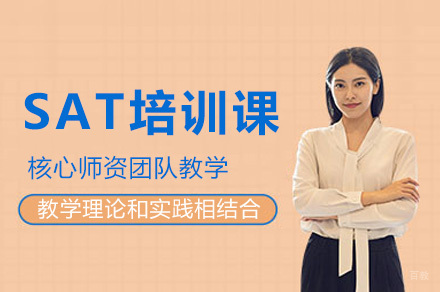  太原SAT培训课