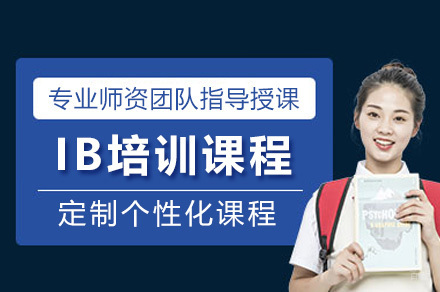  太原IB培训课