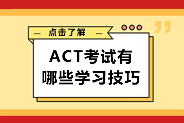 ACT考试有哪些学习技巧-act考试应该怎么学
