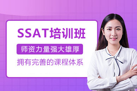  太原SSAT培训班