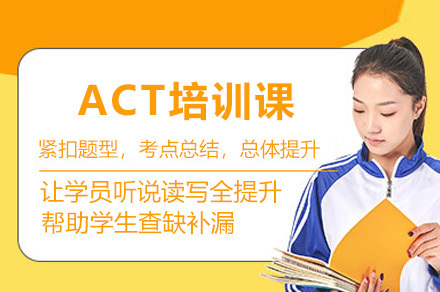  太原ACT培训课