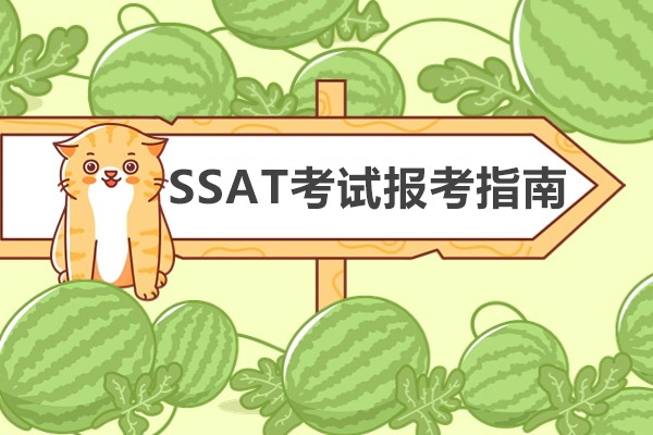 SSAT考试报考指南-报考条件有哪些