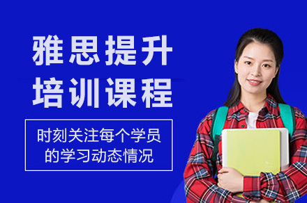  太原雅思提升课