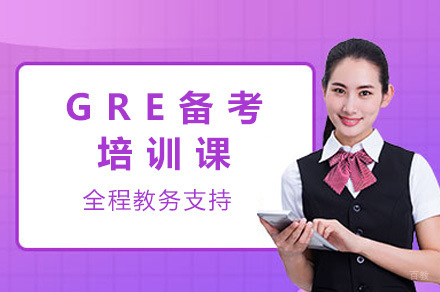  太原GRE备考培训课