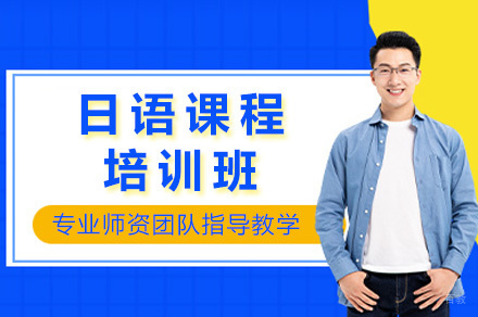  太原日语培训课