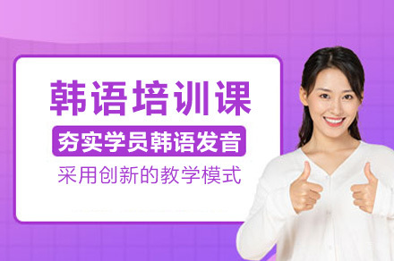  太原韩语培训课