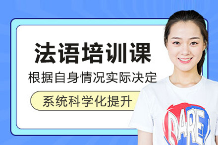  太原法语培训课
