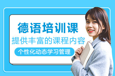  太原德语培训课