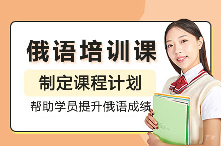  太原俄语培训课