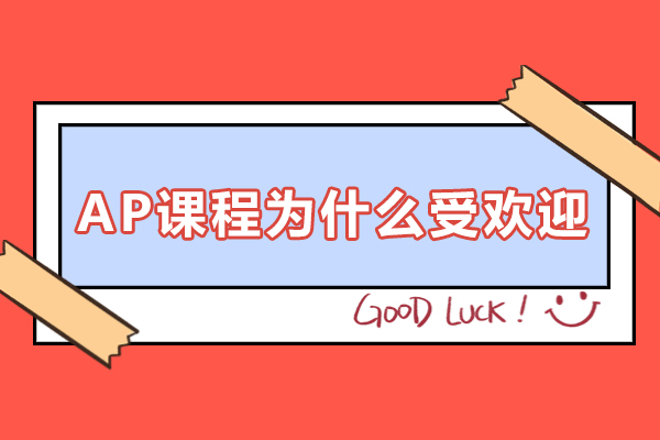 AP課程為什么受歡迎-學(xué)習(xí)AP課程有哪些好處