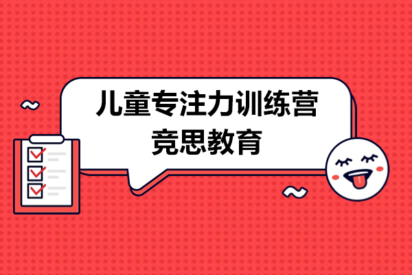 上海儿童专注力训练营有用吗-竞思教育