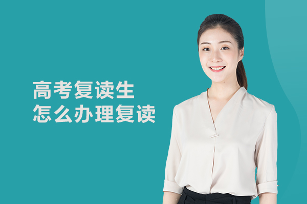 高考复读生怎么办理复读