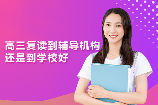 高三复读到辅导机构还是到学校好