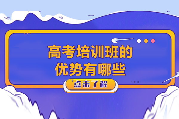 高考培训班的优势有哪些