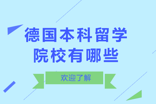 北京德国本科留学院校有哪些-德国本科留学学校推荐
