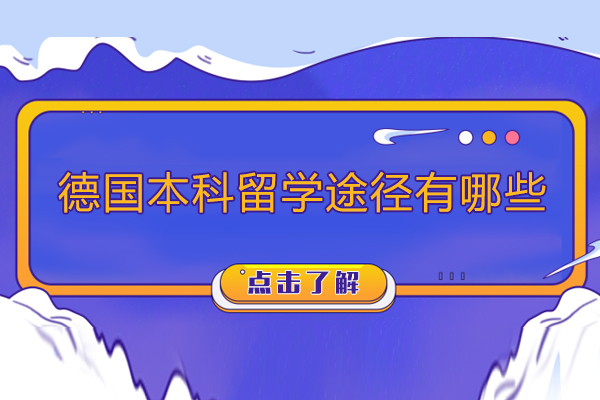 北京德国本科留学途径有哪些-德国本科留学途径选择