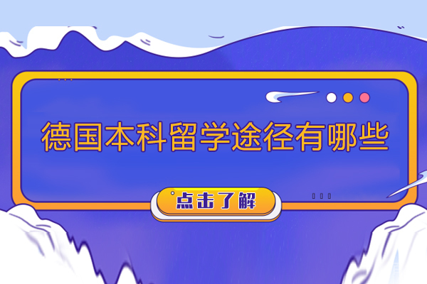 北京德国本科留学途径有哪些-德国本科留学途径选择